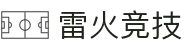 雷火首页-中国知名电竞赛事平台